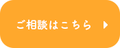 株式会社ホームズ ご相談はこちらから